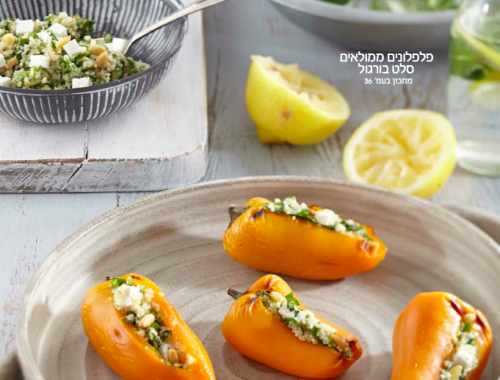 פלפלונים ממולאים בסלט בורגול